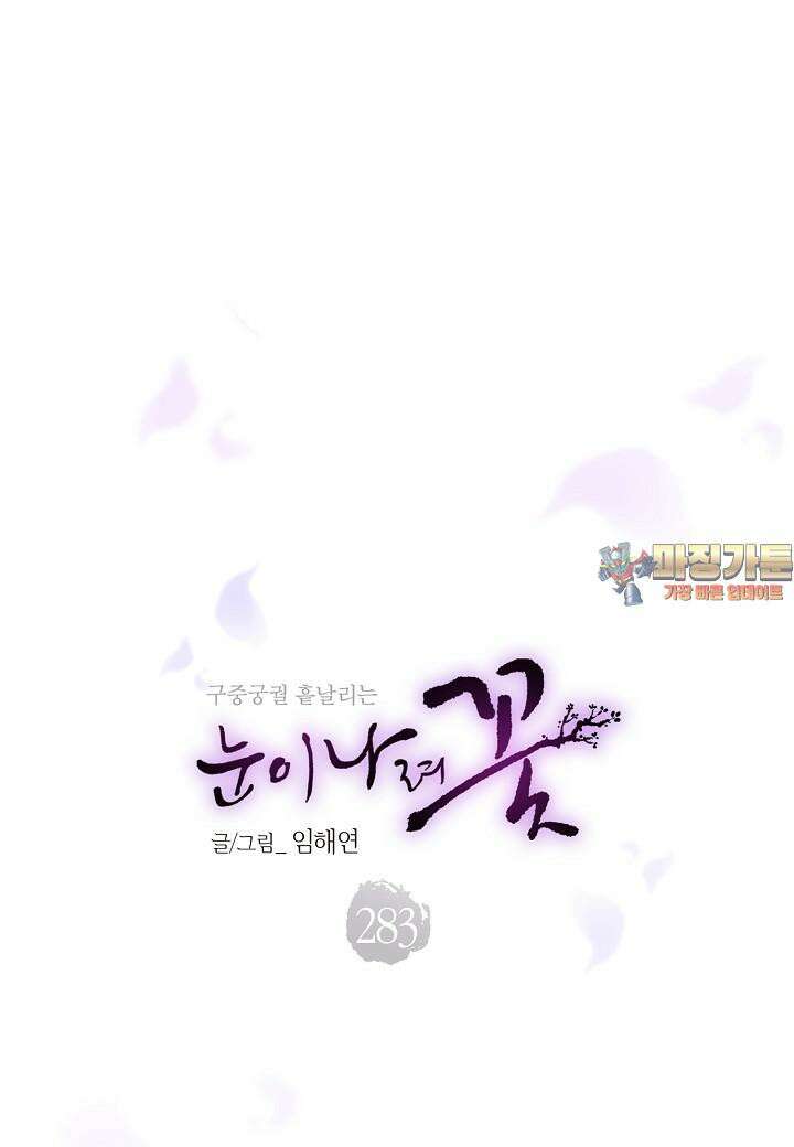 283. 눈이 나려 꽃 142화 (1) 1