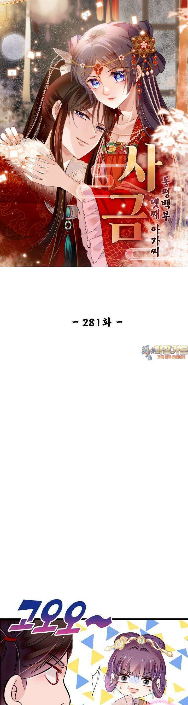 사금: 동평백부 넷째 아가씨 281화 1