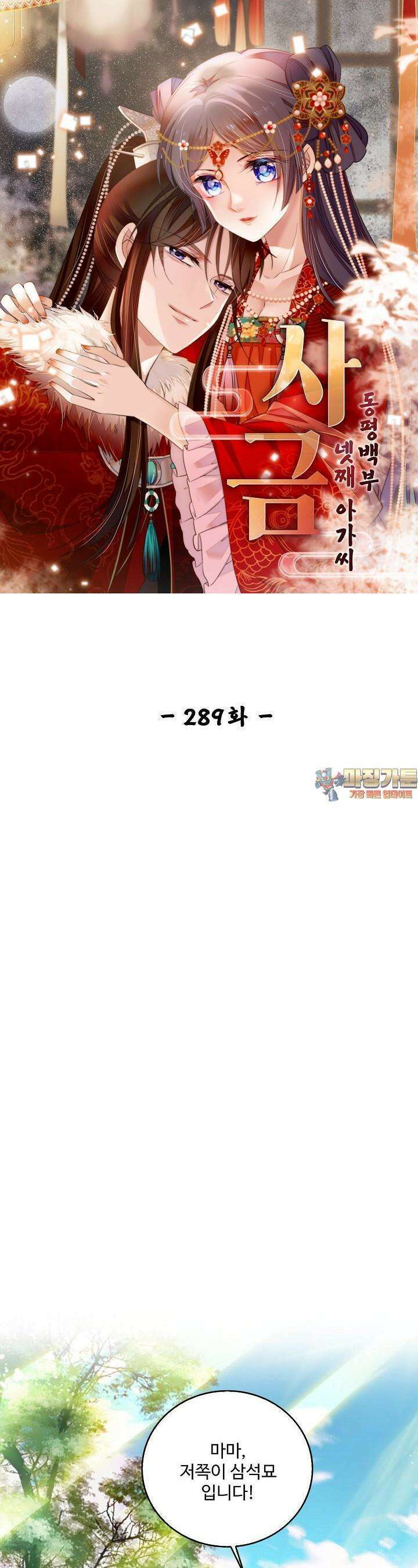 사금: 동평백부 넷째 아가씨 289화 1