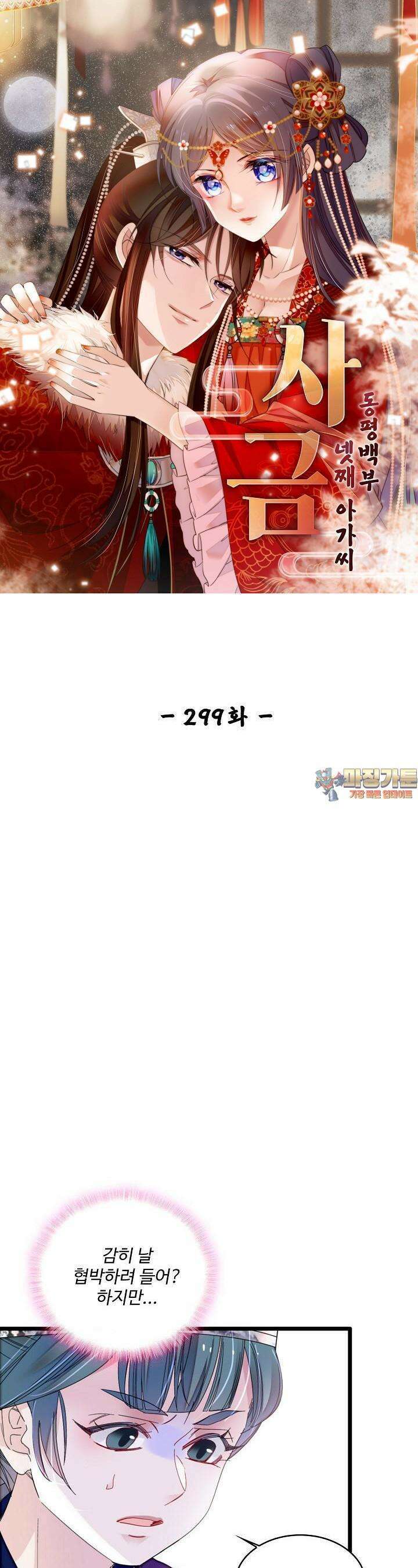 사금: 동평백부 넷째 아가씨 299화 1