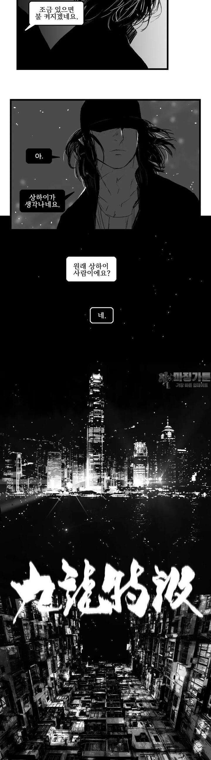 구룡특급 16화 샐러맨더 2 2