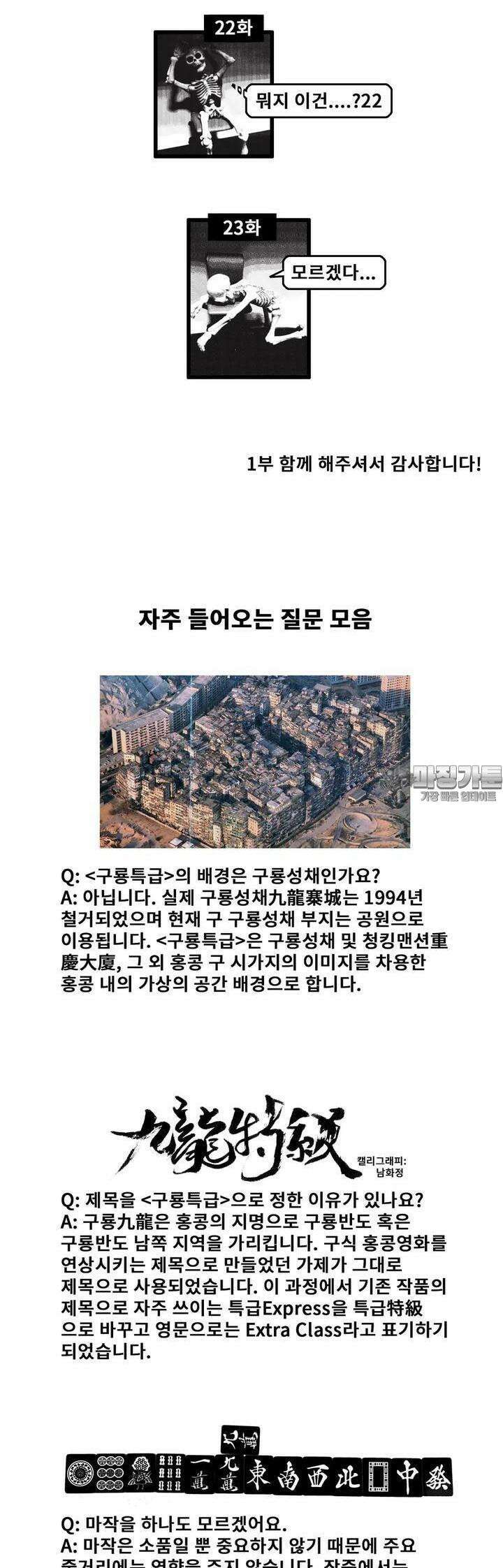 구룡특급 [1부 후기] 2