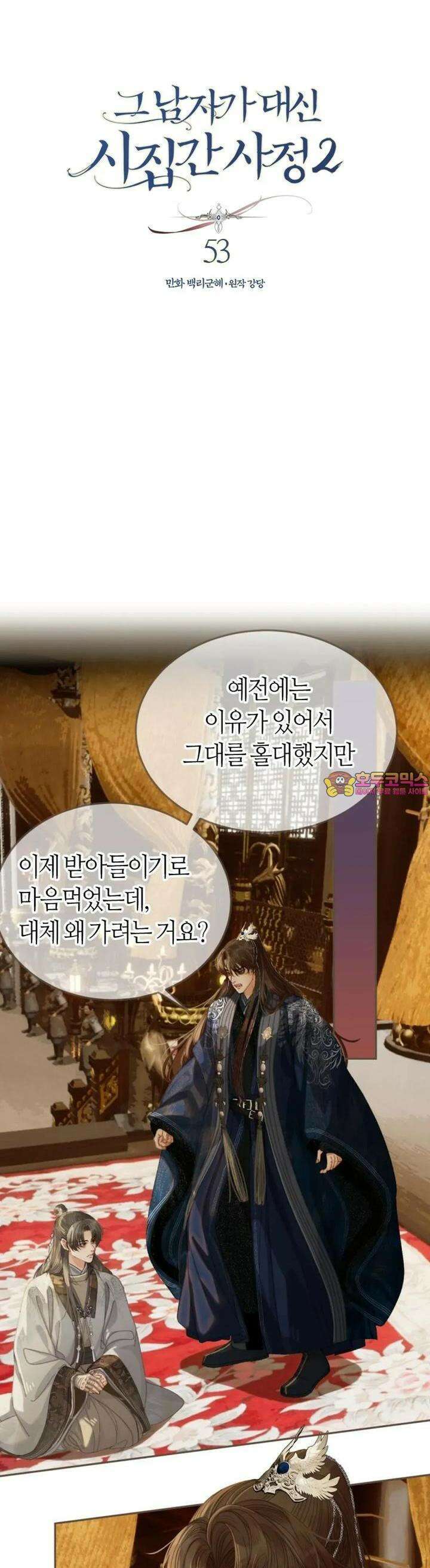 그 남자가 대신 시집간 사정 시즌2 53화 1