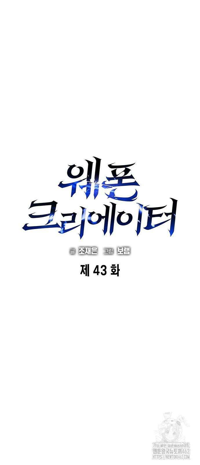 웨폰 크리에이터 43화 66