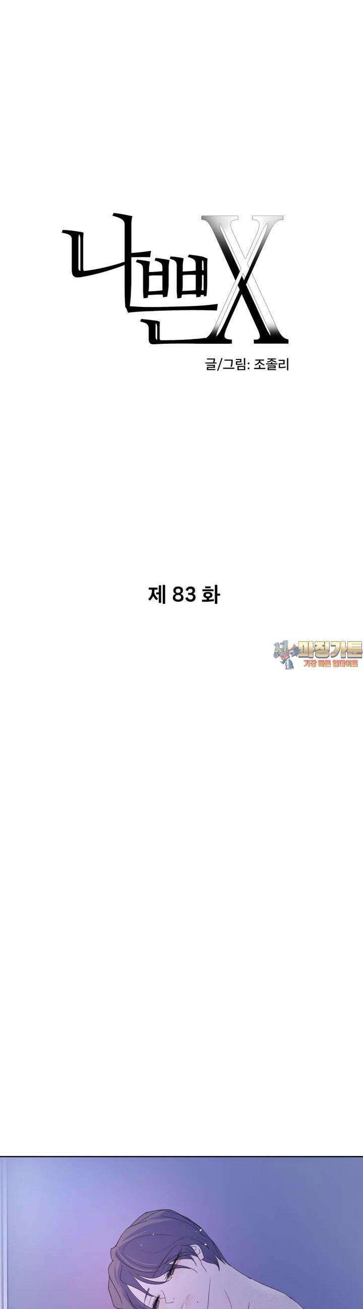 나쁜 X 83화 1