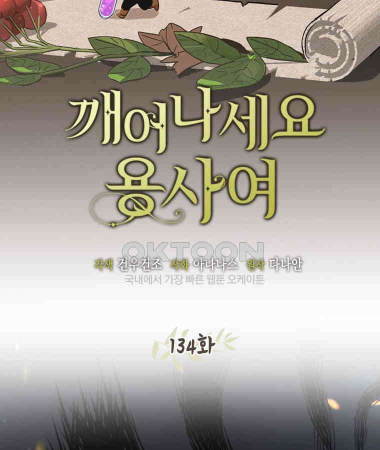 깨어나세요, 용사여 134화 2