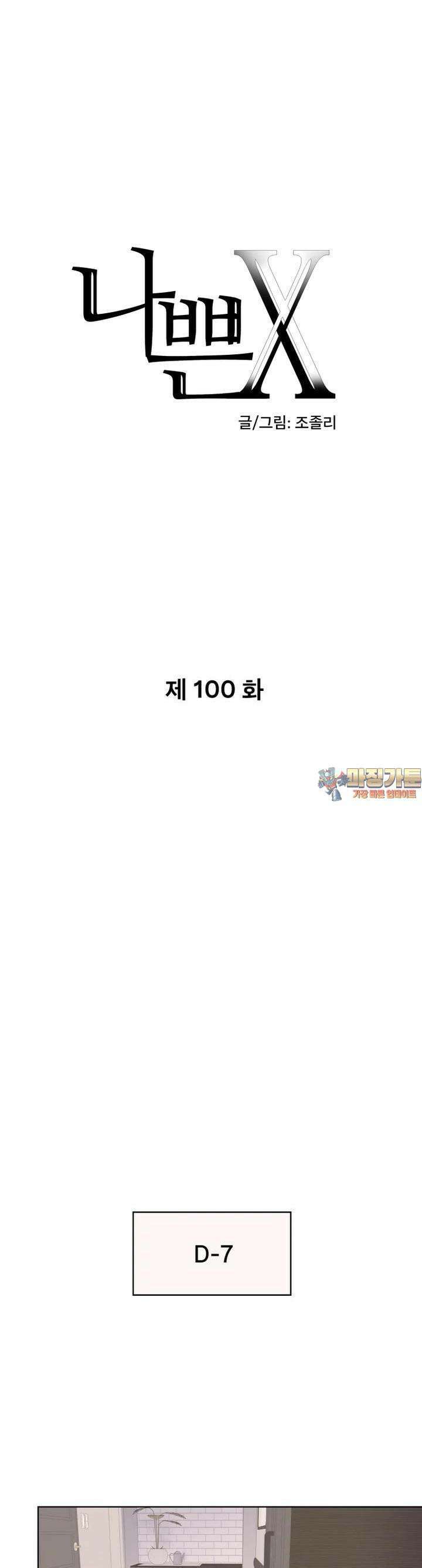 나쁜 X 100화 1