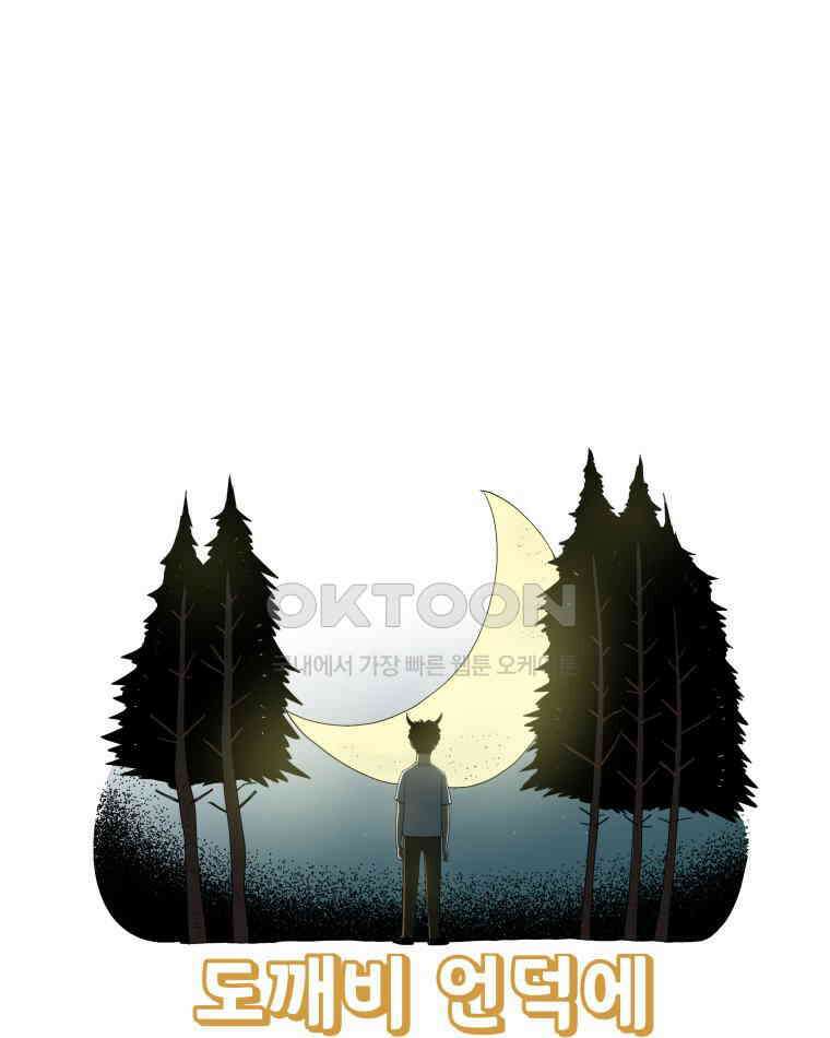 도깨비언덕에 왜 왔니? 2부 해수 102 5
