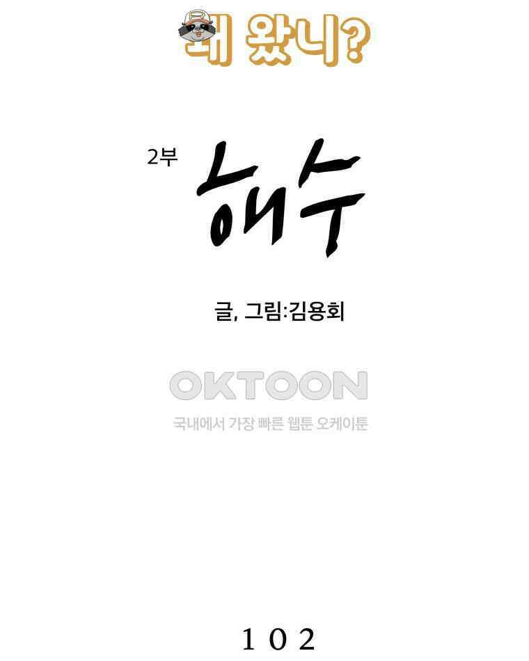 도깨비언덕에 왜 왔니? 2부 해수 102 6