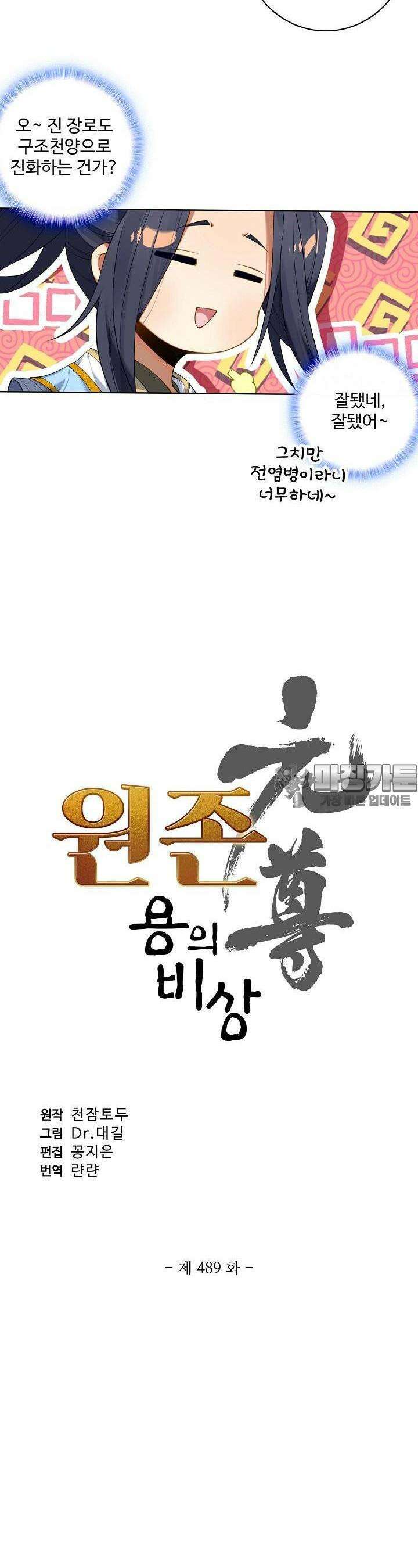 원존: 용의 비상 489화 2