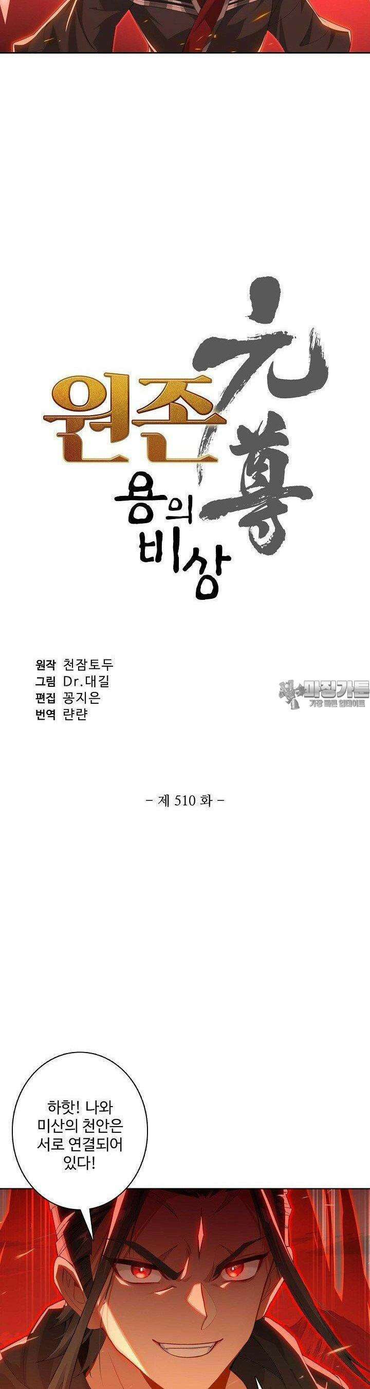 원존: 용의 비상 510화 3