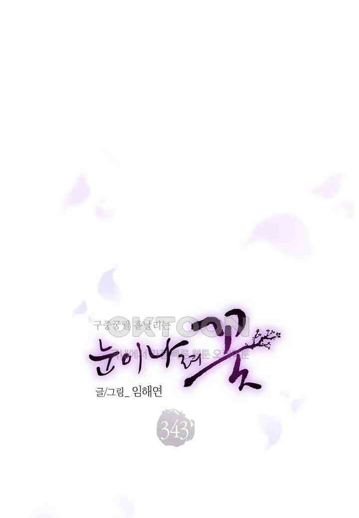 343． 눈이 나려 꽃 172화 (1) 1