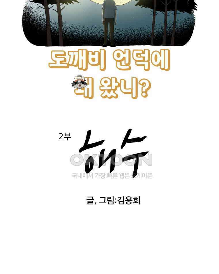 도깨비언덕에 왜 왔니? 2부 해수 124 7