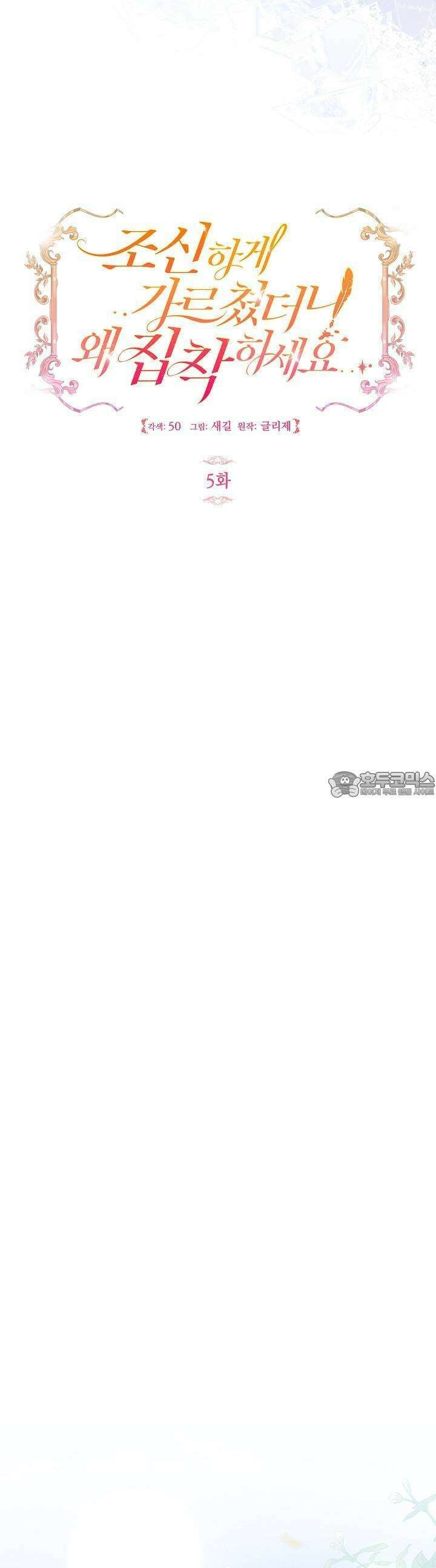 조신하게 가르쳤더니 왜 집착하세요 5화 6
