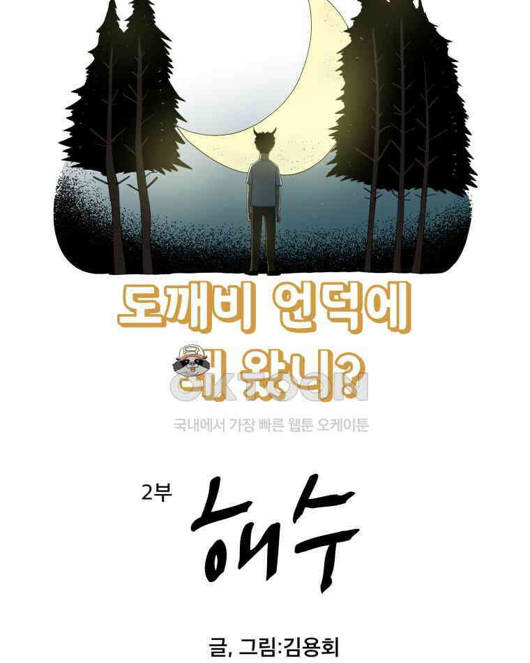도깨비언덕에 왜 왔니? 2부 해수 127 5
