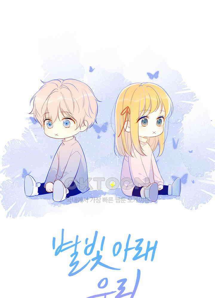 별빛 아래 우리 17화 1