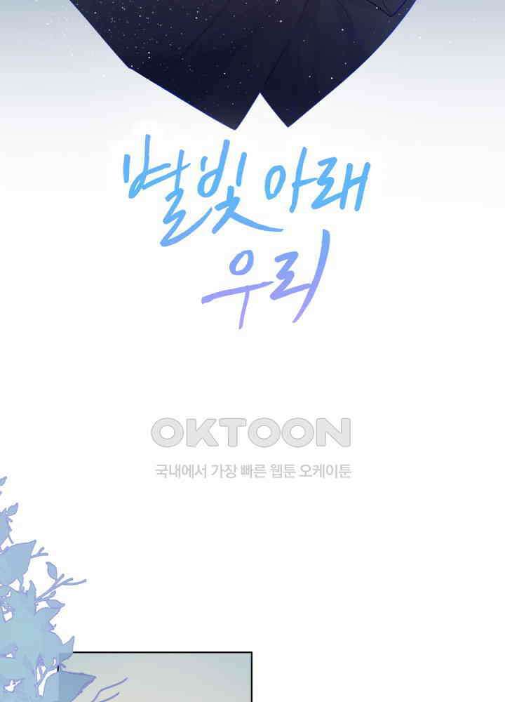 별빛 아래 우리 27화 2