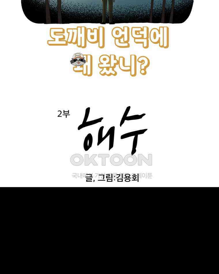 도깨비언덕에 왜 왔니? 2부 해수 138 4