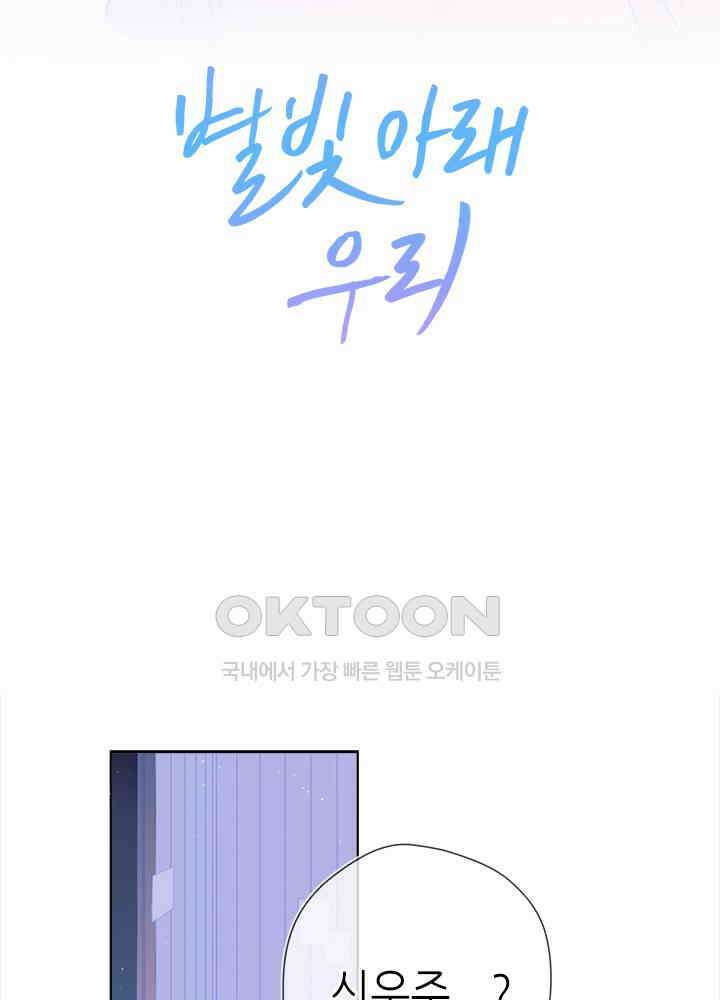 별빛 아래 우리 60화 2