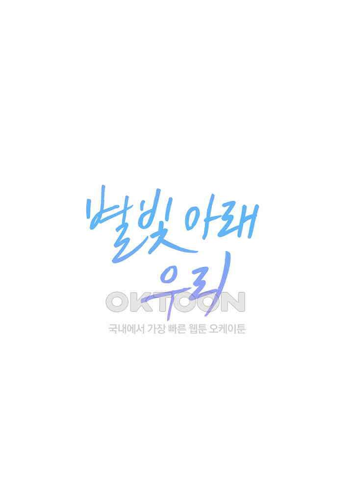 별빛 아래 우리 73화 1