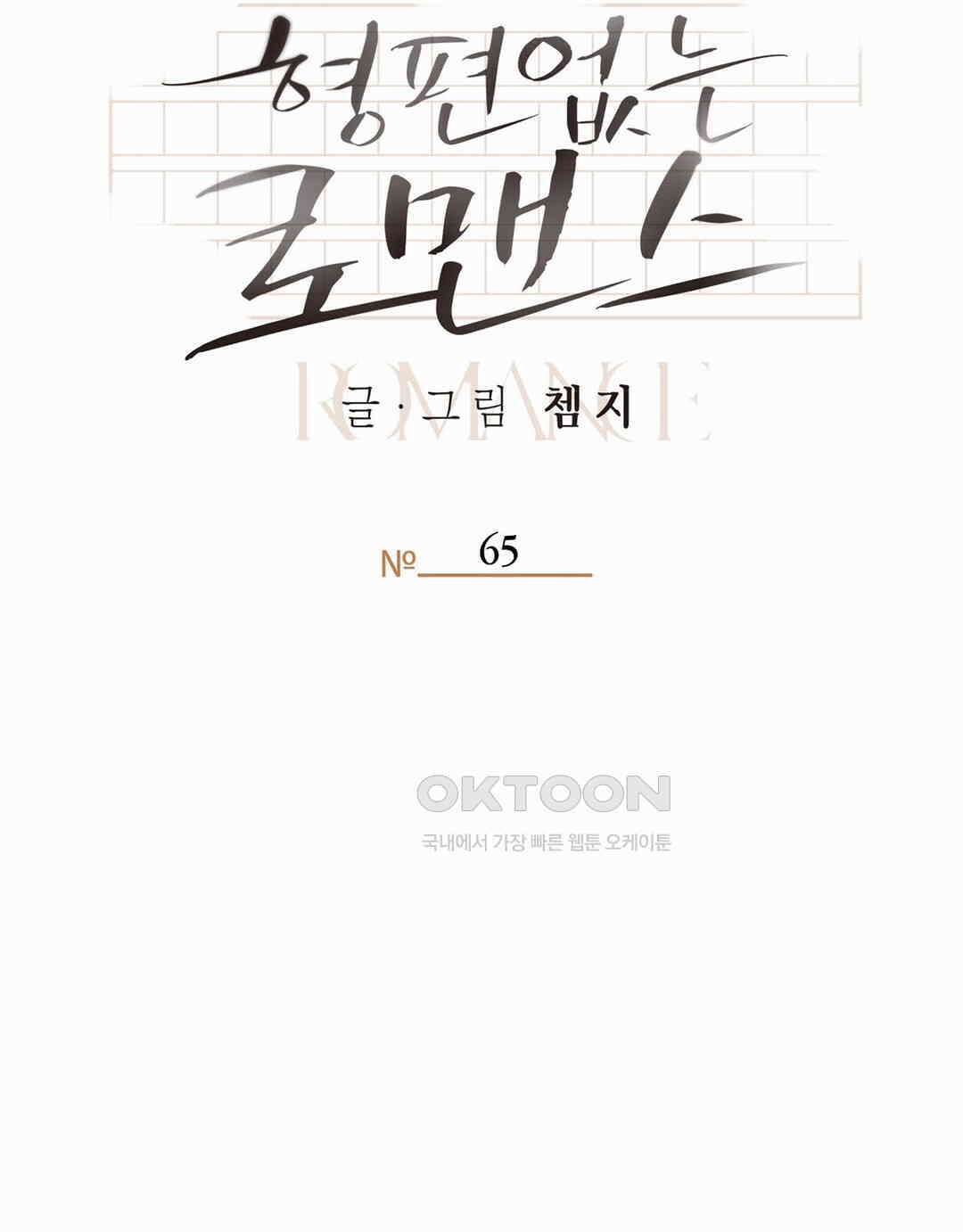 형편없는 로맨스 65화 55