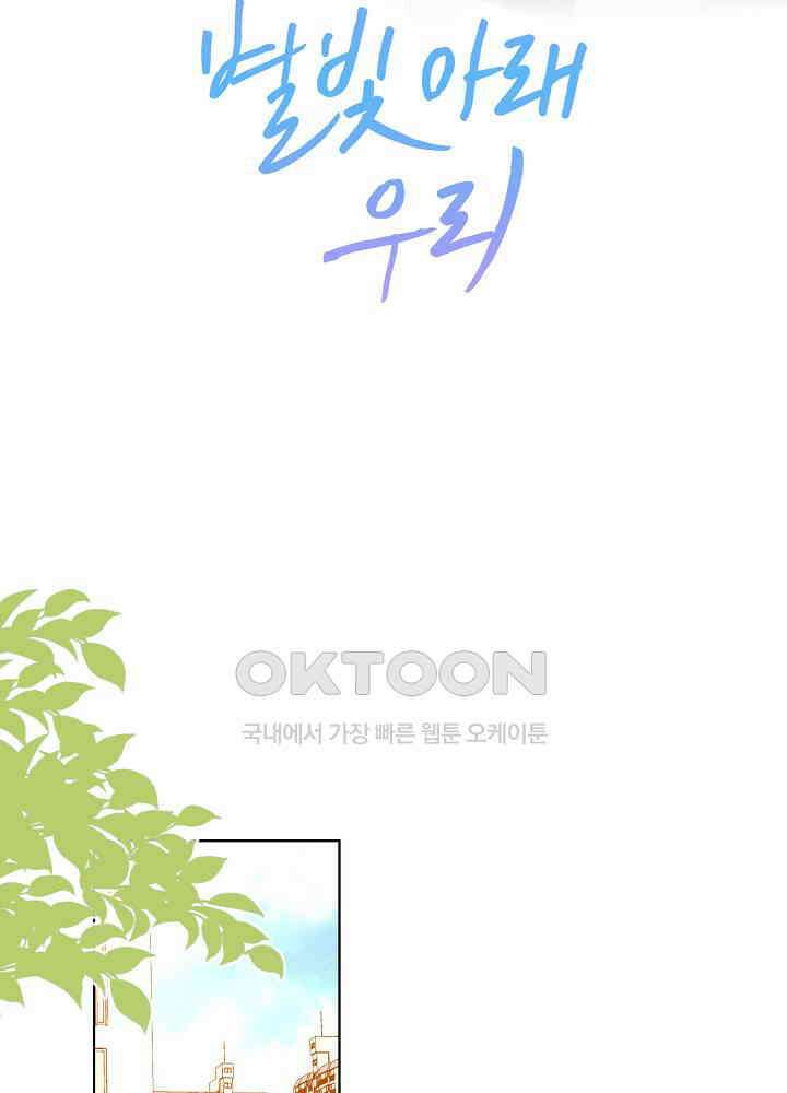별빛 아래 우리 82화 2