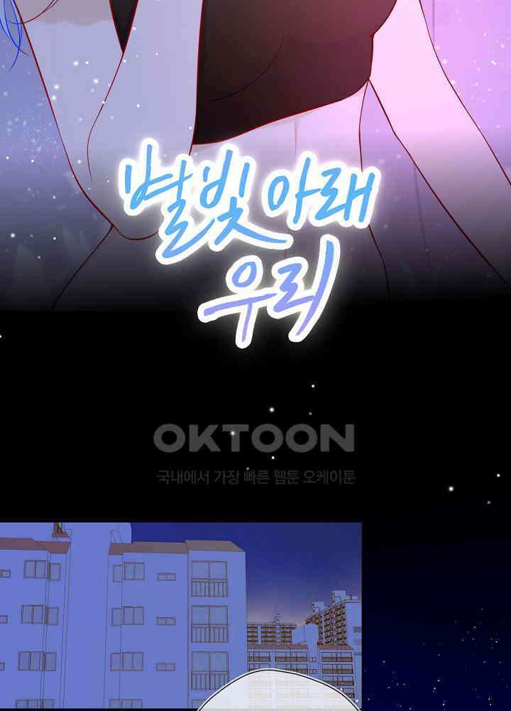 별빛 아래 우리 86화 2