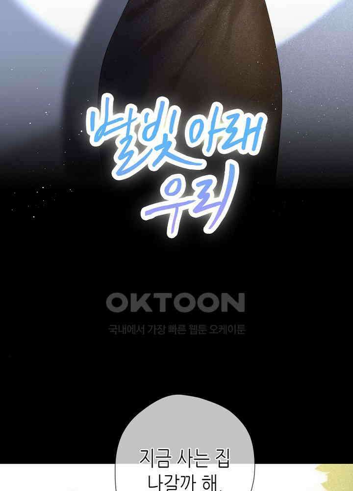 별빛 아래 우리 109화 2