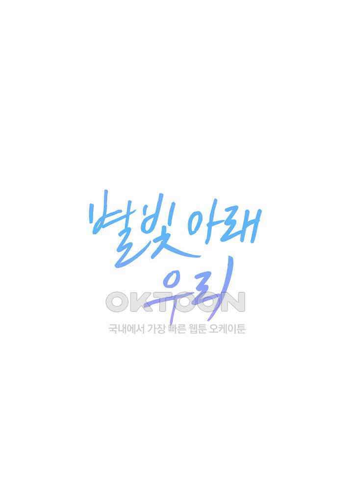 별빛 아래 우리 117화 1
