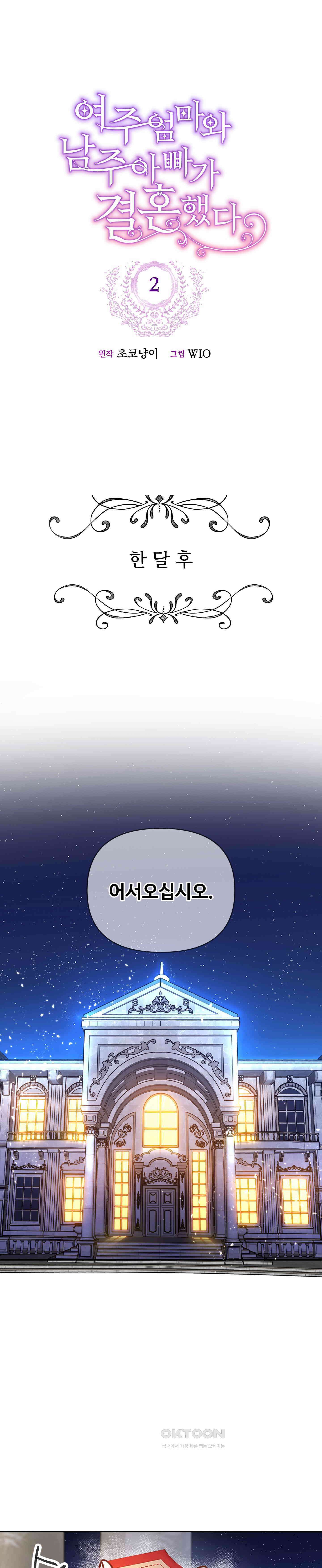 여주 엄마와 남주 아빠가 결혼했다 2화 1