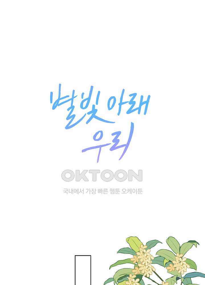 별빛 아래 우리 141화 1