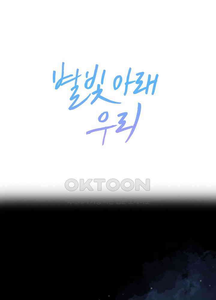 별빛 아래 우리 148화 1