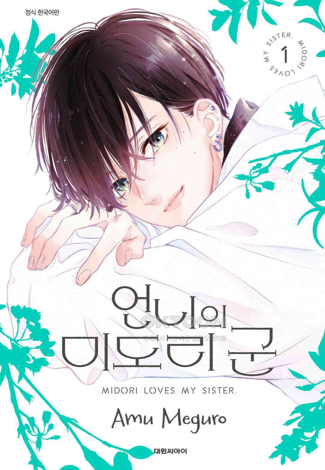 언니의 미도리군 7화 1