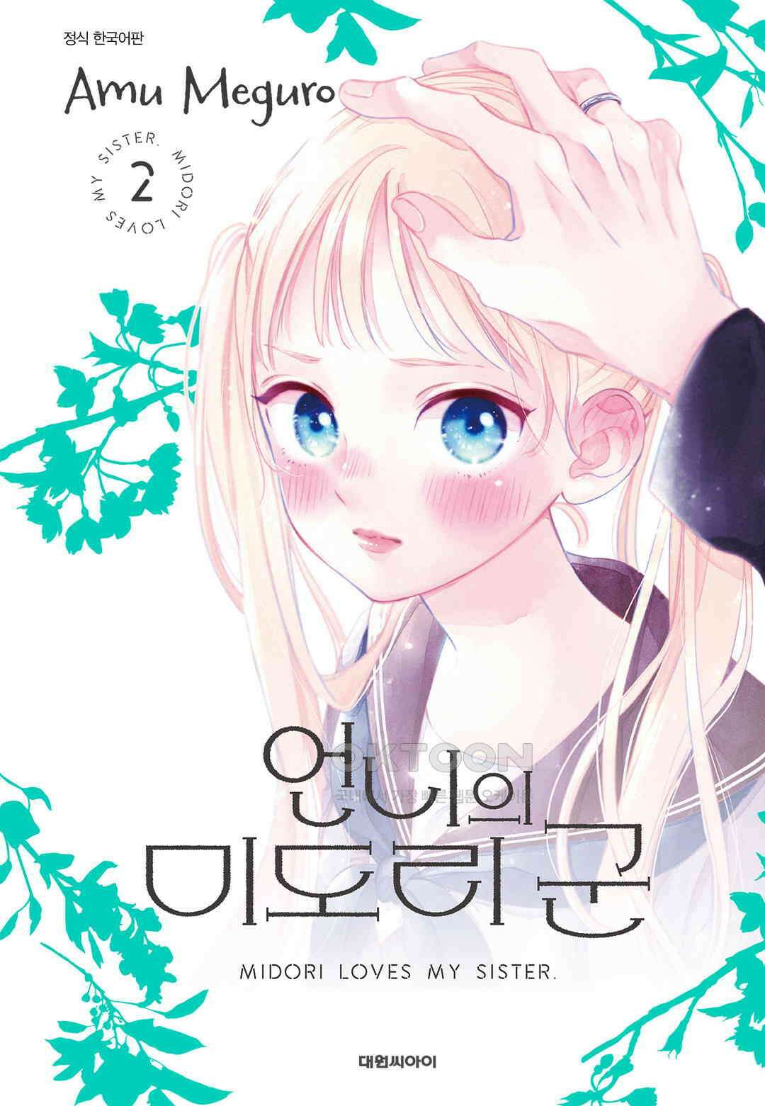 언니의 미도리군 11화 1