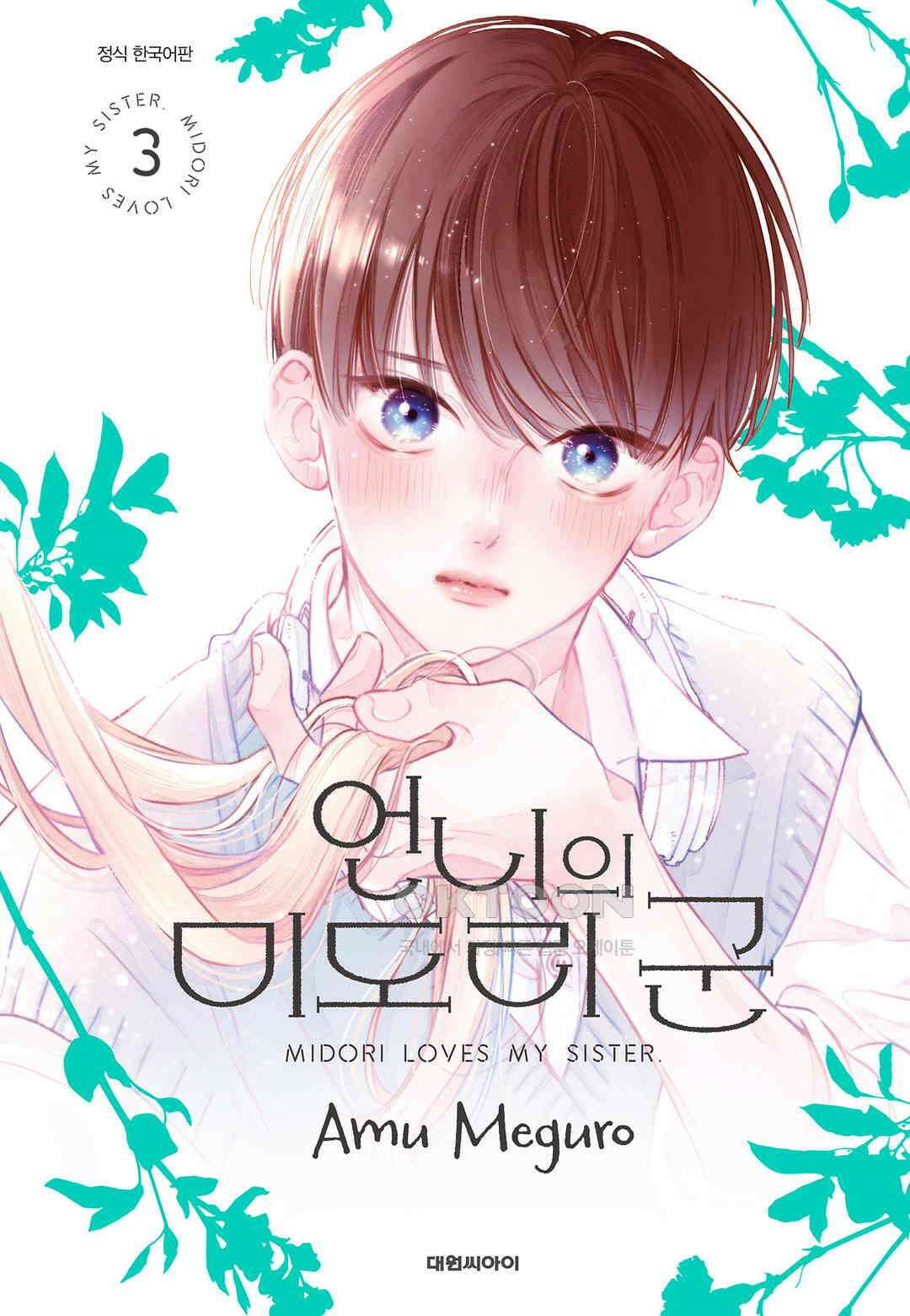 언니의 미도리군 21화 1