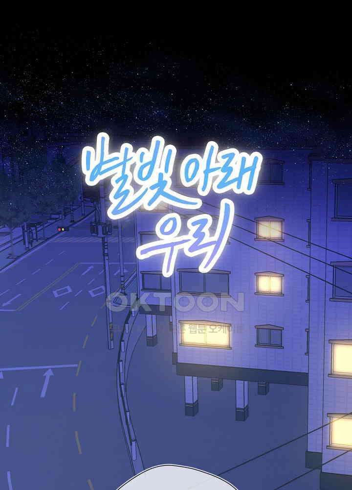 별빛 아래 우리 172화 1