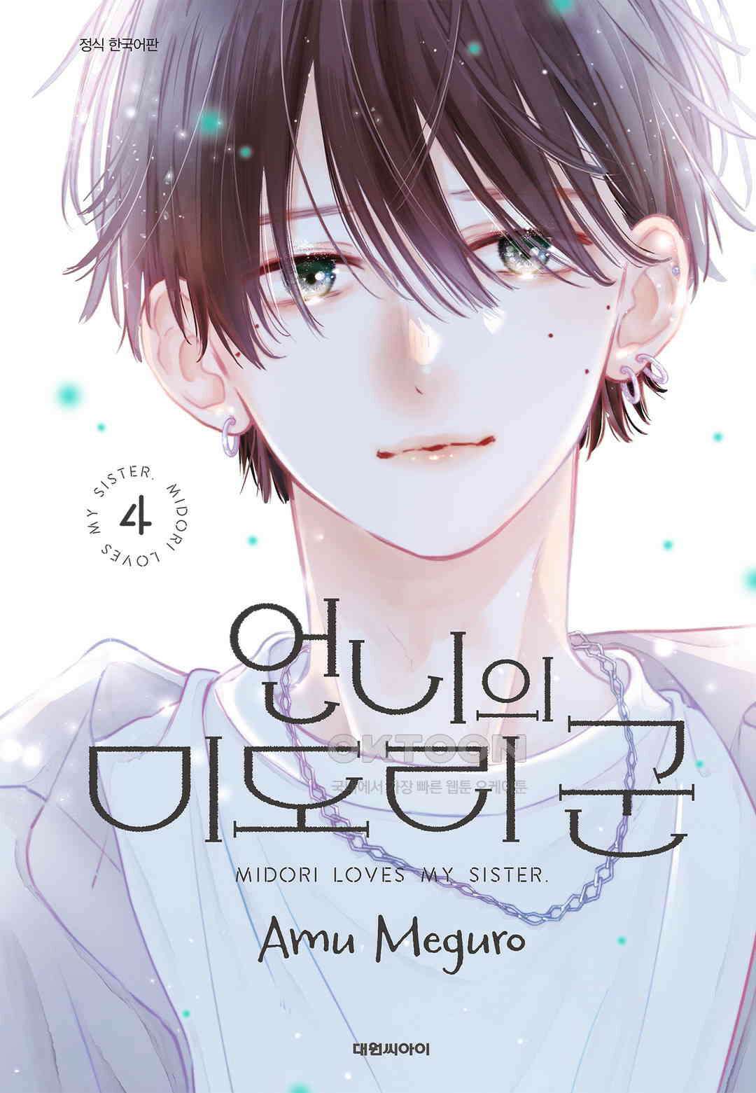 언니의 미도리군 30화 1