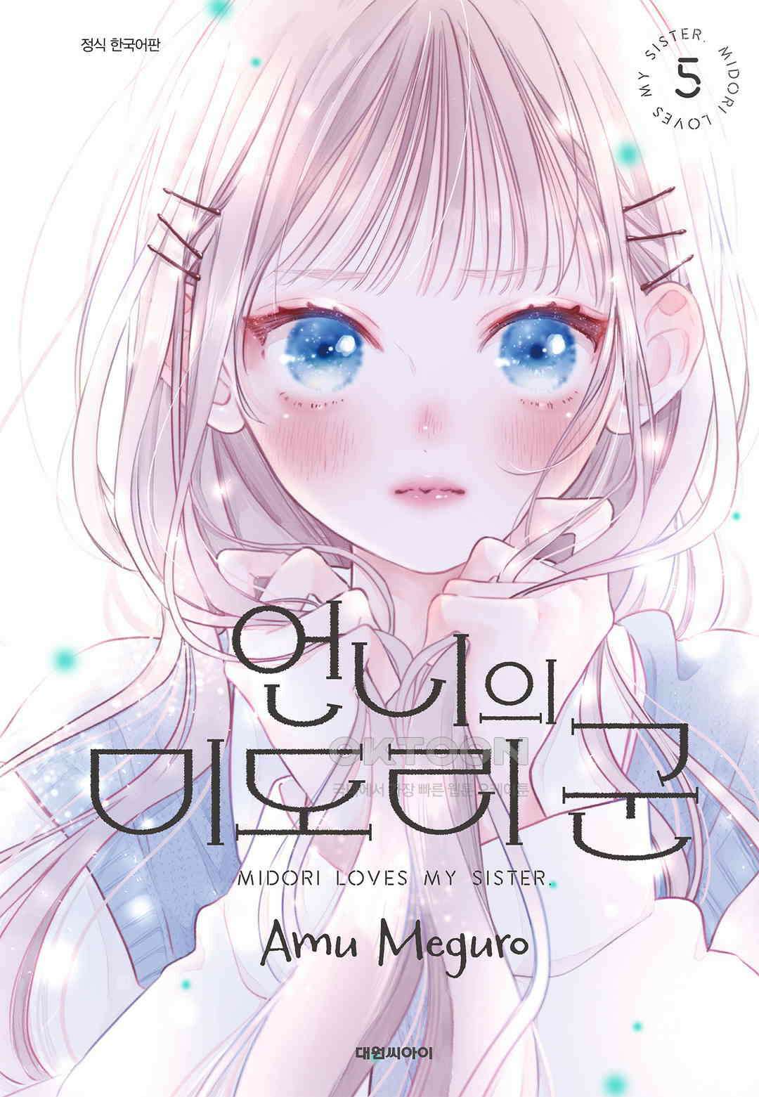 언니의 미도리군 35화 1