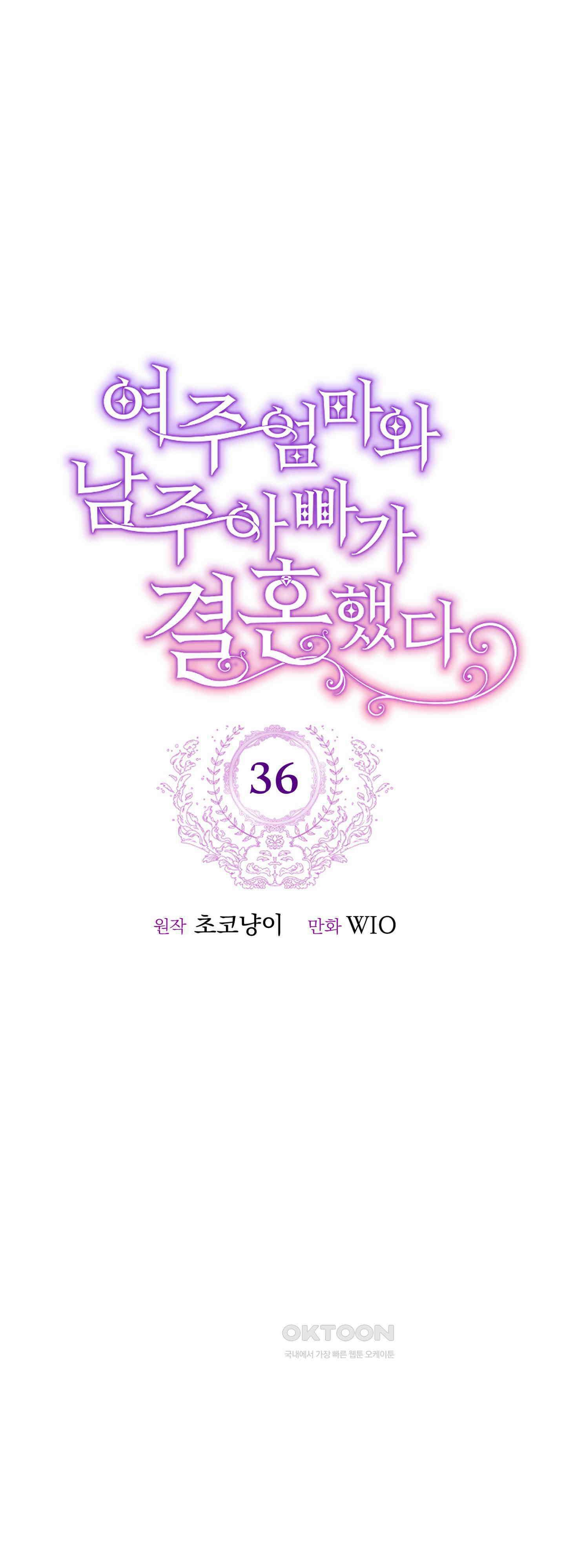 여주 엄마와 남주 아빠가 결혼했다 36화 29