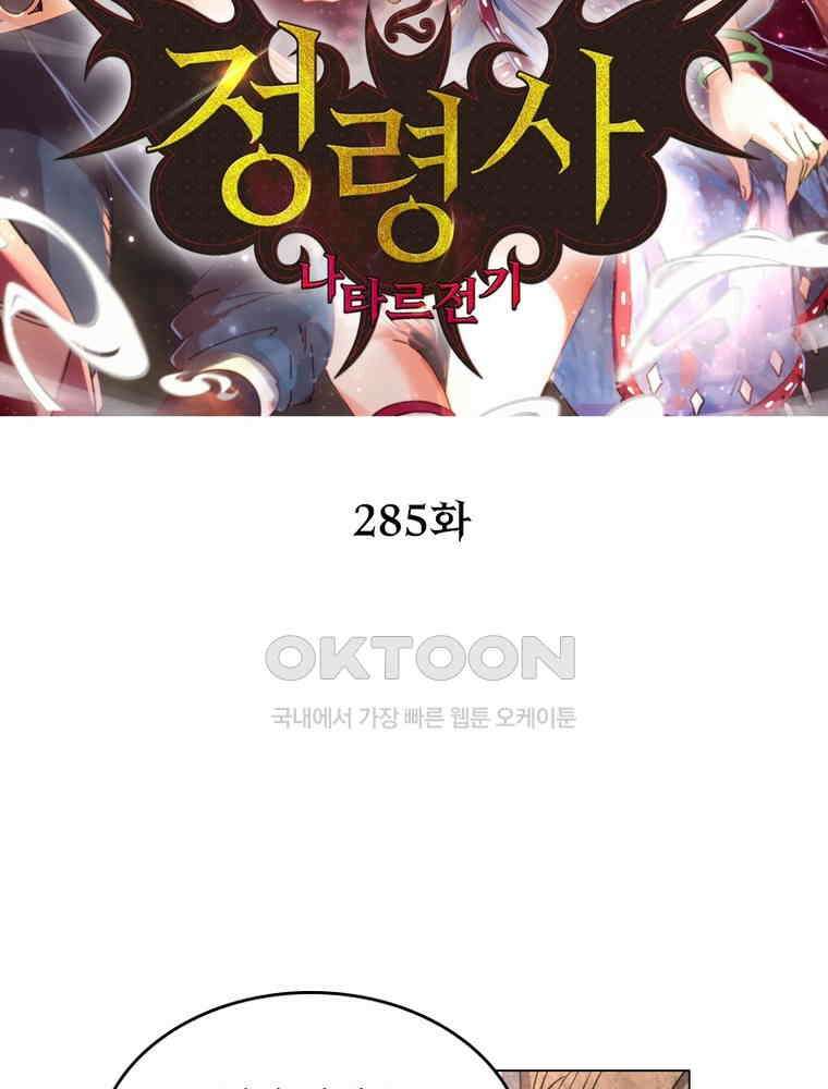 정령사: 나타르 전기 시즌2 - 285화 2