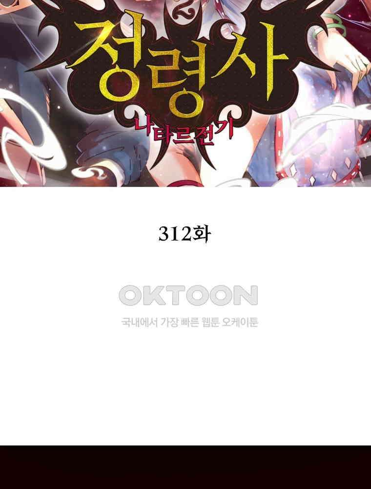 정령사: 나타르 전기 시즌2 312화 2