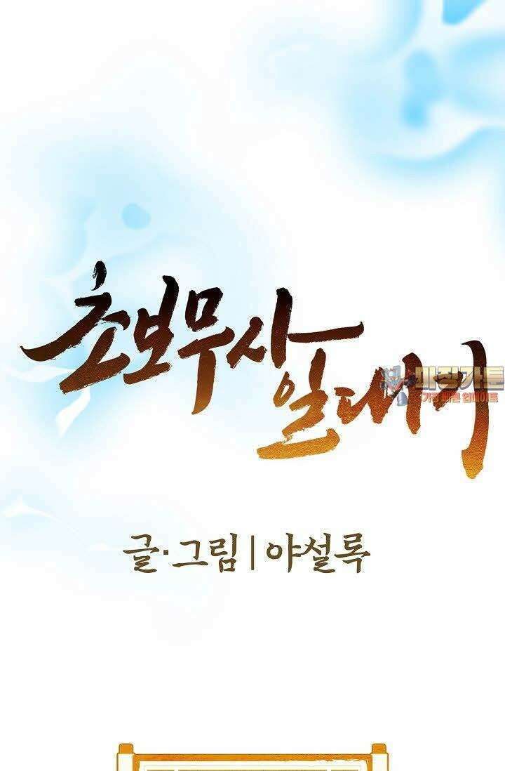 초보무사 일대기 5화 1