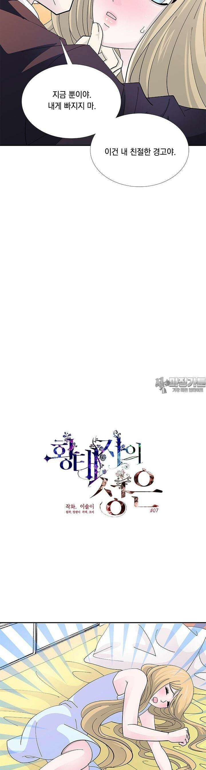황태자의 성은 7화 6
