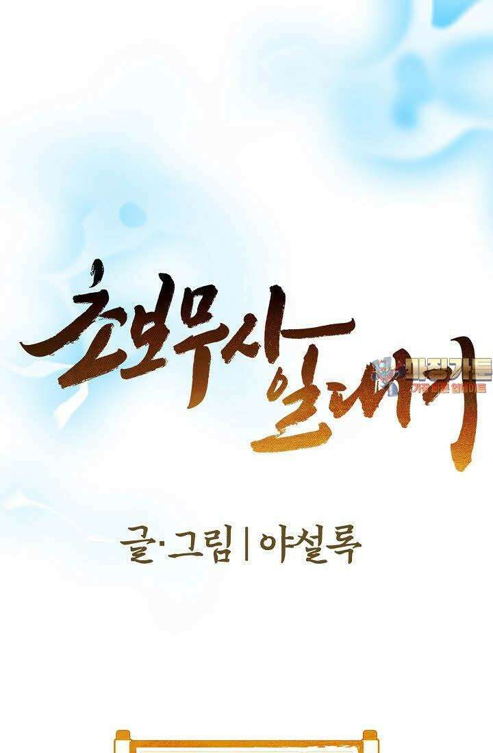 초보무사 일대기 8화 1