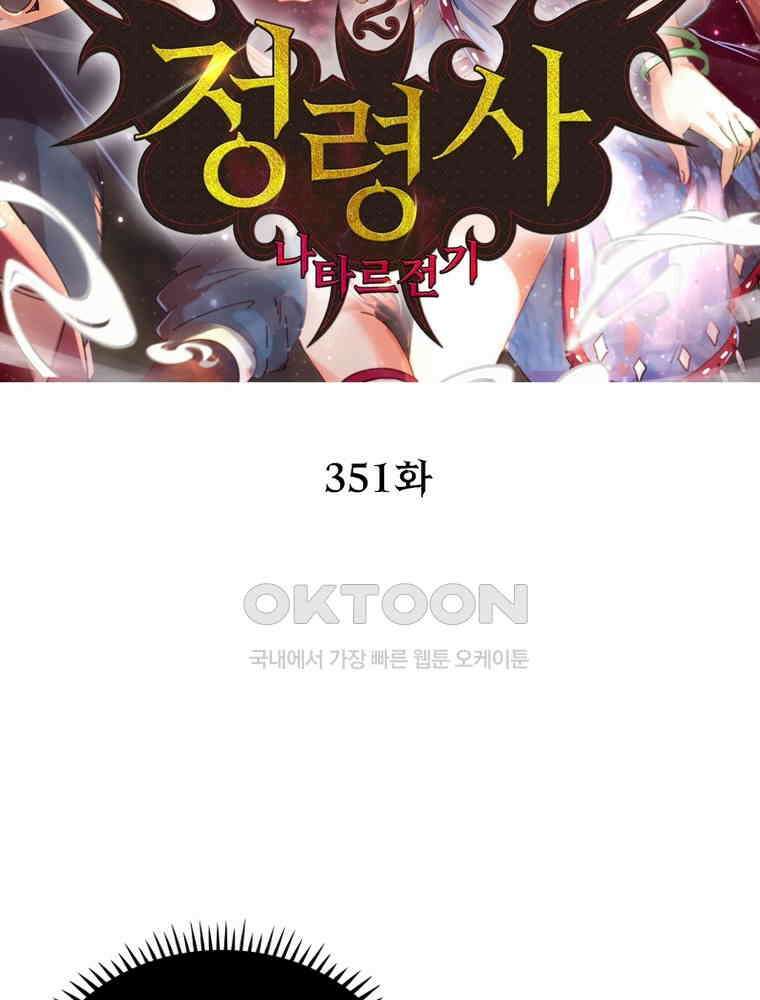 정령사: 나타르 전기 시즌2 351화 2