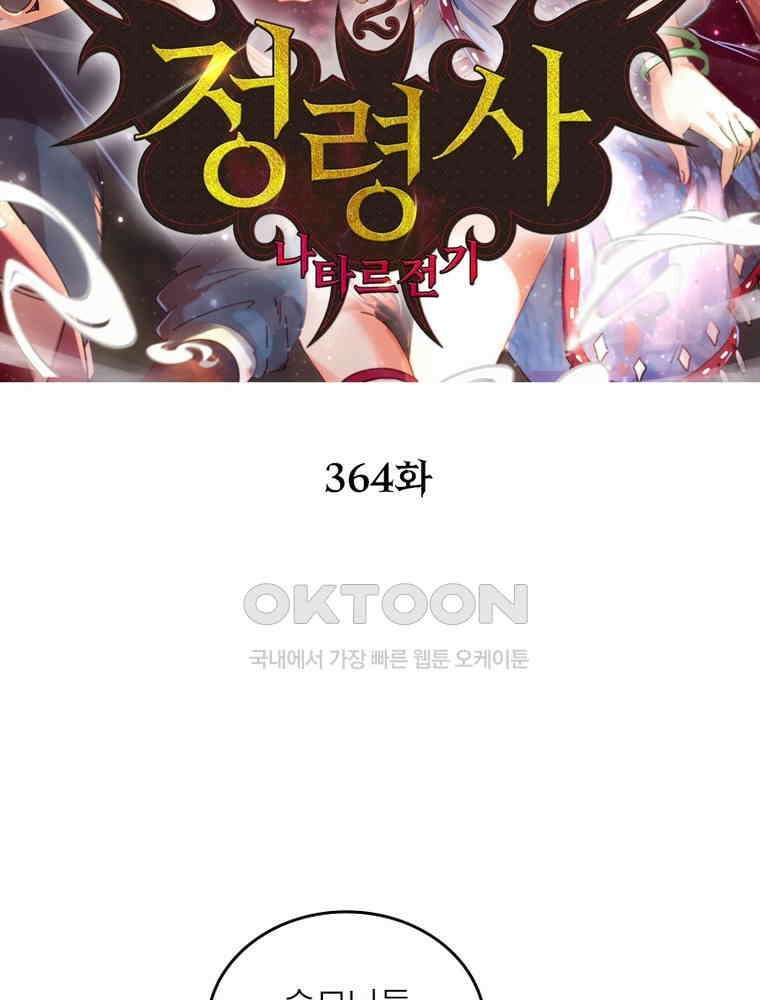 정령사: 나타르 전기 시즌2 - 364화 2