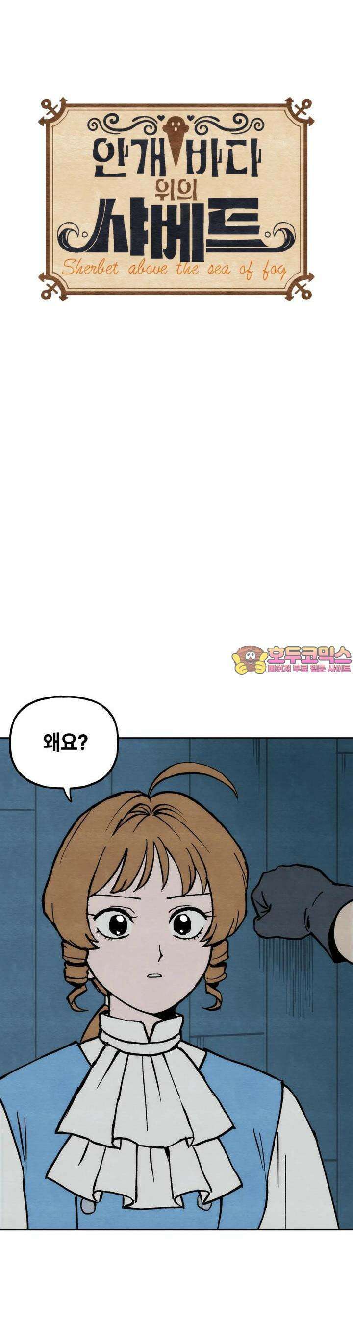 안개 바다 위의 샤베트 6화 1