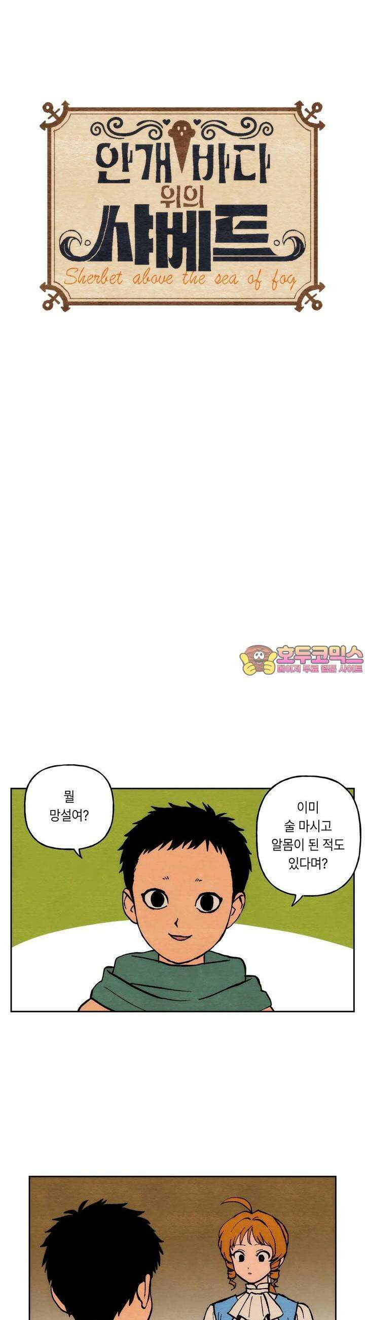 안개 바다 위의 샤베트 9화 1