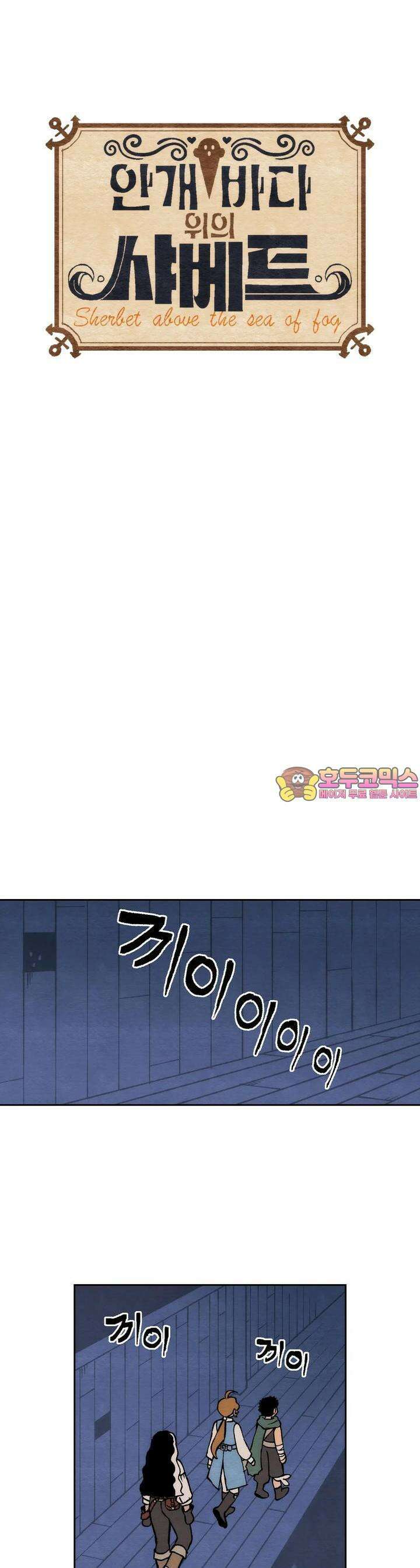 안개 바다 위의 샤베트 12화 1