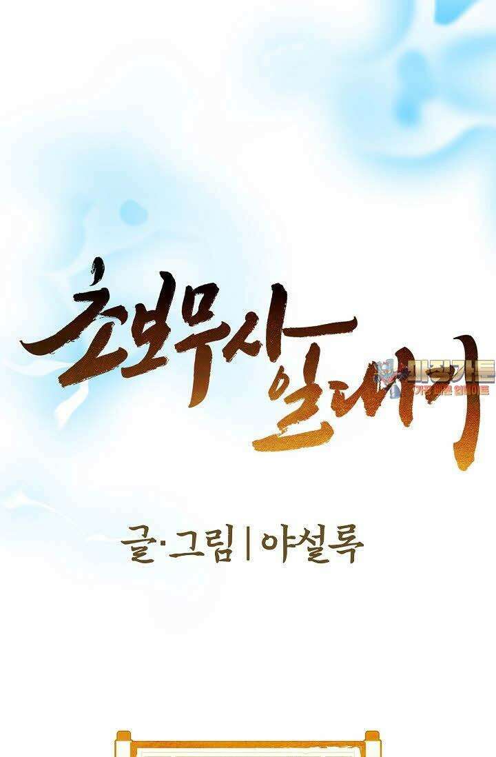 초보무사 일대기 36화 1